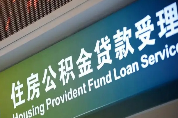 漳村合同工有公积金吗_利津公积金代办服务